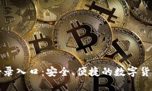 比特派电脑登录入口：安全、便捷的数字货币管理新选择