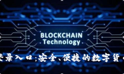 比特派电脑登录入口：安全、便捷的数字货币管理新选择