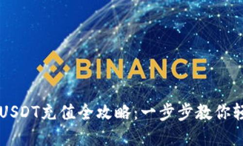小狐狸钱包USDT充值全攻略：一步步教你轻松完成充币