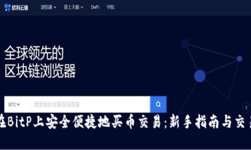 如何在BitP上安全便捷地买币交易：新手指南与交易技巧