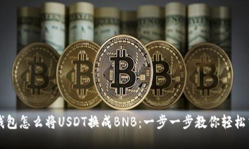 TP钱包怎么将USDT换成BNB：一步一步教你轻松交易