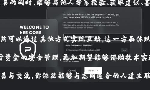 比特派（Bitpie）是一款广受用户喜爱的数字资产钱包，因其安全性和多功能性被广泛使用。但关于“比特派可以加好友吗”这一问题，实际上涉及到比特派的社交功能和数字资产管理的结合。

比特派的基本功能概述

比特派钱包的主要功能是为用户提供安全的数字资产存储、管理和交易平台。在这个平台上，用户可以存储多种虚拟货币，如比特币、以太坊等。此外，比特派还提供了交易、转账、兑换等一系列功能，使得用户在数字资产的操作上更加便捷。

是否可以添加朋友？

在传统意义上，比特派钱包并没有直接的社交功能，比如添加好友、聊天等。不过，用户可以通过共享自己的钱包地址或二维码，与其他用户进行交易或转账。这样的操作在一定程度上也可以视为“互动”，但它并不具备社交平台的特性。

如何与其他用户互动？

虽然比特派没有明确的好友添加功能，但用户仍然可以通过以下几种方式与其他人互动：

ul
    listrong分享钱包地址：/strong用户可以将自己的钱包地址分享给他人，以便接收或发送加密货币。这种方式简单直观，避免了复杂的操作流程。/li
    listrong参与群组讨论：/strong在一些外部社交媒体平台上，例如微信群、QQ群等，用户可以加入比特派相关的讨论组，与其他用户交流使用心得或技术问题。/li
    listrong通过交易平台：/strong在一些交易所中，用户可以看到其他人的交易记录，借此机会了解市场动态或加接触更多用户。/li
/ul

比特派的创新与独特卖点

比特派的独特卖点在于其对用户安全的重视以及提供的多样化功能。相比于其他钱包，比特派不仅支持多链资产的管理，也具备良好的用户体验。这些特点使得比特派在众多数字钱包中脱颖而出。

如何保护个人隐私与安全

在数字资产管理中，安全性是用户最为关注的一点。比特派采取多种安全措施来保护用户的隐私。使用冷钱包存储功能、私钥加密等手段，确保用户的资产不被盗取。此外，比特派也支持多种身份认证方式，如指纹识别、人脸识别等，进一步增强了安全性。

社交功能的趋势

尽管比特派本身并未引入社交功能，但加密货币的生态氛围正在变化。越来越多的用户希望在进行数字交易的同时，能够与他人分享经验、获取建议、甚至进行市场预测。因此，未来可能会看到更多数字钱包逐渐融入社交媒体元素，以提高用户粘性和互动性。

总结

总体而言，比特派目前并不具备加好友的功能，这让它显得更专注于数字资产的安全与管理。不过，用户依然可以通过其他方式实现互动。这一方面体现了比特派对安全性的重视，另一方面也反映了当前数字钱包市场的竞争态势。

未来，随着互联网和区块链技术的发展，数字钱包与社交功能的融合或将成为一种趋势，用户不仅仅满足于资金的安全管理，更加期望能够借助技术实现人际间的联系。

如果你在寻找一个安全、功能多样的数字钱包，比特派是个不错的选择。虽然不能直接加好友，但是通过交易与交流，你依然能够与志同道合的人建立联系。希望这篇文章能够帮助你更好地了解比特派的使用与功能。