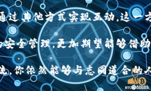 比特派（Bitpie）是一款广受用户喜爱的数字资产钱包，因其安全性和多功能性被广泛使用。但关于“比特派可以加好友吗”这一问题，实际上涉及到比特派的社交功能和数字资产管理的结合。

比特派的基本功能概述

比特派钱包的主要功能是为用户提供安全的数字资产存储、管理和交易平台。在这个平台上，用户可以存储多种虚拟货币，如比特币、以太坊等。此外，比特派还提供了交易、转账、兑换等一系列功能，使得用户在数字资产的操作上更加便捷。

是否可以添加朋友？

在传统意义上，比特派钱包并没有直接的社交功能，比如添加好友、聊天等。不过，用户可以通过共享自己的钱包地址或二维码，与其他用户进行交易或转账。这样的操作在一定程度上也可以视为“互动”，但它并不具备社交平台的特性。

如何与其他用户互动？

虽然比特派没有明确的好友添加功能，但用户仍然可以通过以下几种方式与其他人互动：

ul
    listrong分享钱包地址：/strong用户可以将自己的钱包地址分享给他人，以便接收或发送加密货币。这种方式简单直观，避免了复杂的操作流程。/li
    listrong参与群组讨论：/strong在一些外部社交媒体平台上，例如微信群、QQ群等，用户可以加入比特派相关的讨论组，与其他用户交流使用心得或技术问题。/li
    listrong通过交易平台：/strong在一些交易所中，用户可以看到其他人的交易记录，借此机会了解市场动态或加接触更多用户。/li
/ul

比特派的创新与独特卖点

比特派的独特卖点在于其对用户安全的重视以及提供的多样化功能。相比于其他钱包，比特派不仅支持多链资产的管理，也具备良好的用户体验。这些特点使得比特派在众多数字钱包中脱颖而出。

如何保护个人隐私与安全

在数字资产管理中，安全性是用户最为关注的一点。比特派采取多种安全措施来保护用户的隐私。使用冷钱包存储功能、私钥加密等手段，确保用户的资产不被盗取。此外，比特派也支持多种身份认证方式，如指纹识别、人脸识别等，进一步增强了安全性。

社交功能的趋势

尽管比特派本身并未引入社交功能，但加密货币的生态氛围正在变化。越来越多的用户希望在进行数字交易的同时，能够与他人分享经验、获取建议、甚至进行市场预测。因此，未来可能会看到更多数字钱包逐渐融入社交媒体元素，以提高用户粘性和互动性。

总结

总体而言，比特派目前并不具备加好友的功能，这让它显得更专注于数字资产的安全与管理。不过，用户依然可以通过其他方式实现互动。这一方面体现了比特派对安全性的重视，另一方面也反映了当前数字钱包市场的竞争态势。

未来，随着互联网和区块链技术的发展，数字钱包与社交功能的融合或将成为一种趋势，用户不仅仅满足于资金的安全管理，更加期望能够借助技术实现人际间的联系。

如果你在寻找一个安全、功能多样的数字钱包，比特派是个不错的选择。虽然不能直接加好友，但是通过交易与交流，你依然能够与志同道合的人建立联系。希望这篇文章能够帮助你更好地了解比特派的使用与功能。