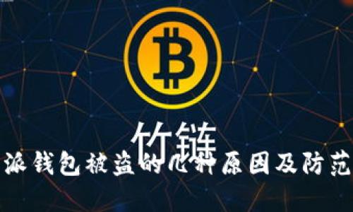 比特派钱包被盗的几种原因及防范措施