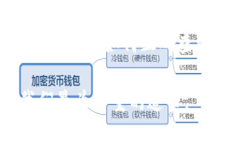 区块链钱包识别码查询：便捷安全的资产管理新方式

区块链, 钱包识别码, 资产管理, 安全性/guanjianci

引言：区块链技术的崛起与钱包的重要性

在数字化时代，区块链技术渐渐走入大众视野。作为一种去中心化的技术，区块链在金融、物流等多个领域展现出无限潜力。而在这一切的背后，区块链钱包作为用户存储和管理数字资产的重要工具，其重要性愈加凸显。在数字资产中，钱包识别码则是每一个钱包的独特标识，能够帮助用户快速查询与管理资产。

什么是区块链钱包识别码？

区块链钱包识别码是指与一个特定钱包相关联的唯一字符串，这个字符串是通过复杂的加密算法生成的。每个钱包都有属于自己的识别码，它不仅能保证用户资产的安全性，还能使用户在进行转账或接收资产时，更加方便。

在有些情况下，用户需要查询自己的钱包识别码，例如当他们忘记了自己的识别码时。这时，他们需通过安全的方式去找回，避免资产损失。有效的识别码查询方式就成了用户管理资产的重要工具之一。

为什么要查询钱包识别码？

钱包识别码不仅是用户访问其数字资产的钥匙，更是管理资产的核心。不论是在进行交易、查看余额，还是重新获取钱包访问权限，查询钱包识别码都显得尤为重要。以下是几种常见的查询需求：

ul
  listrong忘记识别码：/strong若用户忘记钱包识别码，可能会影响他们对资产的管理和使用。/li
  listrong资金安全：/strong随时查询识别码，确保自身资产的安全。/li
  listrong转账需求：/strong在进行资金转账或接收时，快速确保识别码的准确性。/li
/ul

如何进行区块链钱包识别码查询？

查询区块链钱包识别码的方式多种多样，用户可根据自己的需求选择合适的方法。以下是几种常见的查询方式：

h41. 使用官方客户端/h4

大部分区块链钱包都有官方网站提供的客户端或移动应用程序。用户只需下载并安装官方客户端，便可直接在其中找到自己的钱包识别码。通常，在钱包的“账户”或“设置”选项中，都能找到相关信息。使用官方渠道能最大程度地减少安全隐患。

h42. 查阅备份文件/h4

许多用户在创建钱包时，都会被建议备份自己的钱包识别码及其它相关信息。这些备份通常以文件的形式存储在本地。如果用户忘记识别码，可以通过查阅这些备份文件进行找回。备份是数字资产管理中非常重要的一步，用户在创建钱包时，最好及时做好备份工作。

h43. 联系客服支持/h4

如果用户在寻找到钱包识别码时遇到问题，可以通过相应钱包的客服支持寻求帮助。大多数钱包都会提供在线客服或邮箱支持，用户可以通过这种方式咨询专业人员，获取更为详尽的信息。

如何保障钱包识别码的安全性？

在数字资产管理中，安全性始终是用户最关心的话题之一。因此，保障钱包识别码的安全显得尤为重要。以下是几点实用建议：

ul
  listrong定期更换密码：/strong为钱包设置强密码，并定期更换，以防止黑客攻击。/li
  listrong双重认证：/strong许多钱包支持双重认证，用户应积极使用，以提高安全级别。/li
  listrong确保备份安全：/strong备份文件应存放在安全、加密的位置，避免被未授权者获取。/li
/ul

结论：区块链钱包识别码的未来发展方向

随着区块链技术的不断发展，钱包的市场需求也是日益增长。这促使各大区块链项目开发者不断钱包的功能，以提高用户体验。未来，钱包识别码的查询和管理将更加便捷高效。在安全性、用户体验等方面，钱包识别码会不断改进，以适应不断变化的市场环境。

在这个数字资产飞速发展的时代，掌握区块链钱包识别码的查询与管理，将使用户在资产管理中如鱼得水。无论是出于安全考虑还是资产管理需求，了解如何正确查询和维护钱包识别码，都将成为每一位数字资产用户的必备技能。

通过提升对钱包识别码的认知，大家可以更轻松地管理自己的数字资产，享受区块链技术为我们带来的便利。在这个过程中，安全、便捷依然是我们最为看重的追求。