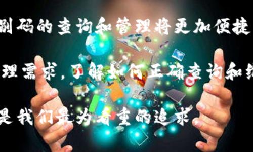 区块链钱包识别码查询：便捷安全的资产管理新方式

区块链, 钱包识别码, 资产管理, 安全性/guanjianci

引言：区块链技术的崛起与钱包的重要性

在数字化时代，区块链技术渐渐走入大众视野。作为一种去中心化的技术，区块链在金融、物流等多个领域展现出无限潜力。而在这一切的背后，区块链钱包作为用户存储和管理数字资产的重要工具，其重要性愈加凸显。在数字资产中，钱包识别码则是每一个钱包的独特标识，能够帮助用户快速查询与管理资产。

什么是区块链钱包识别码？

区块链钱包识别码是指与一个特定钱包相关联的唯一字符串，这个字符串是通过复杂的加密算法生成的。每个钱包都有属于自己的识别码，它不仅能保证用户资产的安全性，还能使用户在进行转账或接收资产时，更加方便。

在有些情况下，用户需要查询自己的钱包识别码，例如当他们忘记了自己的识别码时。这时，他们需通过安全的方式去找回，避免资产损失。有效的识别码查询方式就成了用户管理资产的重要工具之一。

为什么要查询钱包识别码？

钱包识别码不仅是用户访问其数字资产的钥匙，更是管理资产的核心。不论是在进行交易、查看余额，还是重新获取钱包访问权限，查询钱包识别码都显得尤为重要。以下是几种常见的查询需求：

ul
  listrong忘记识别码：/strong若用户忘记钱包识别码，可能会影响他们对资产的管理和使用。/li
  listrong资金安全：/strong随时查询识别码，确保自身资产的安全。/li
  listrong转账需求：/strong在进行资金转账或接收时，快速确保识别码的准确性。/li
/ul

如何进行区块链钱包识别码查询？

查询区块链钱包识别码的方式多种多样，用户可根据自己的需求选择合适的方法。以下是几种常见的查询方式：

h41. 使用官方客户端/h4

大部分区块链钱包都有官方网站提供的客户端或移动应用程序。用户只需下载并安装官方客户端，便可直接在其中找到自己的钱包识别码。通常，在钱包的“账户”或“设置”选项中，都能找到相关信息。使用官方渠道能最大程度地减少安全隐患。

h42. 查阅备份文件/h4

许多用户在创建钱包时，都会被建议备份自己的钱包识别码及其它相关信息。这些备份通常以文件的形式存储在本地。如果用户忘记识别码，可以通过查阅这些备份文件进行找回。备份是数字资产管理中非常重要的一步，用户在创建钱包时，最好及时做好备份工作。

h43. 联系客服支持/h4

如果用户在寻找到钱包识别码时遇到问题，可以通过相应钱包的客服支持寻求帮助。大多数钱包都会提供在线客服或邮箱支持，用户可以通过这种方式咨询专业人员，获取更为详尽的信息。

如何保障钱包识别码的安全性？

在数字资产管理中，安全性始终是用户最关心的话题之一。因此，保障钱包识别码的安全显得尤为重要。以下是几点实用建议：

ul
  listrong定期更换密码：/strong为钱包设置强密码，并定期更换，以防止黑客攻击。/li
  listrong双重认证：/strong许多钱包支持双重认证，用户应积极使用，以提高安全级别。/li
  listrong确保备份安全：/strong备份文件应存放在安全、加密的位置，避免被未授权者获取。/li
/ul

结论：区块链钱包识别码的未来发展方向

随着区块链技术的不断发展，钱包的市场需求也是日益增长。这促使各大区块链项目开发者不断钱包的功能，以提高用户体验。未来，钱包识别码的查询和管理将更加便捷高效。在安全性、用户体验等方面，钱包识别码会不断改进，以适应不断变化的市场环境。

在这个数字资产飞速发展的时代，掌握区块链钱包识别码的查询与管理，将使用户在资产管理中如鱼得水。无论是出于安全考虑还是资产管理需求，了解如何正确查询和维护钱包识别码，都将成为每一位数字资产用户的必备技能。

通过提升对钱包识别码的认知，大家可以更轻松地管理自己的数字资产，享受区块链技术为我们带来的便利。在这个过程中，安全、便捷依然是我们最为看重的追求。