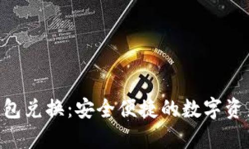 BitKeep钱包兑换：安全便捷的数字资产交易利器