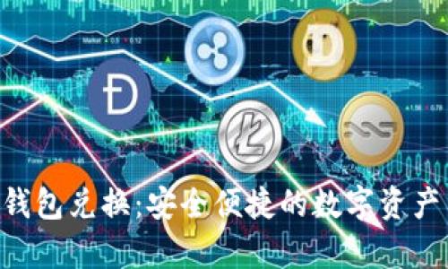 BitKeep钱包兑换：安全便捷的数字资产交易利器