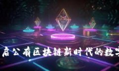 比特元钱包：开启公有区