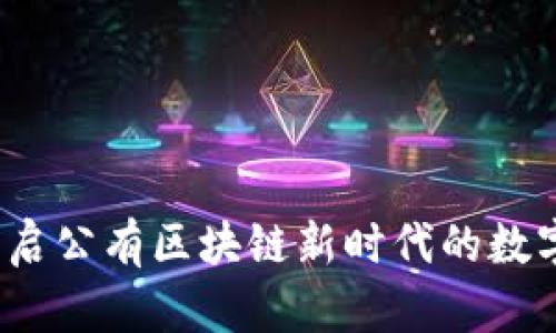 比特元钱包：开启公有区块链新时代的数字资产管理利器