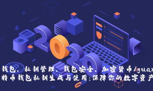 比特币钱包, 私钥管理, 钱包安全, 加密货币/guanjianci
掌握比特币钱包私钥生成与使用：保障你的数字资产安全