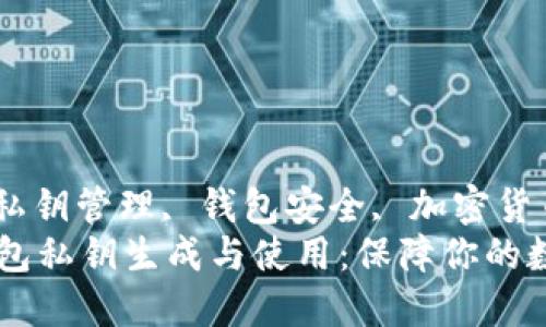 比特币钱包, 私钥管理, 钱包安全, 加密货币/guanjianci
掌握比特币钱包私钥生成与使用：保障你的数字资产安全
