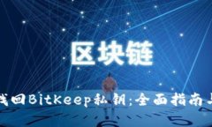 如何轻松找回BitKeep私钥：