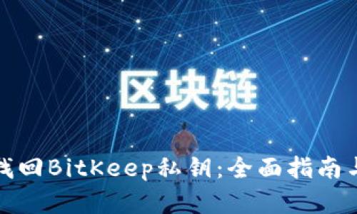 如何轻松找回BitKeep私钥：全面指南与实用技巧