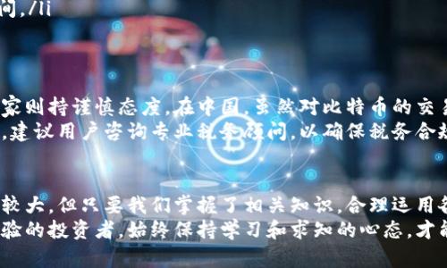    如何轻松拥有比特币钱包券：新手指南与投资妙招  / 
 guanjianci  比特币钱包, 钱包券, 加密货币, 投资技巧  /guanjianci 

引言：比特币与钱包券的魅力
在数字货币的浪潮中，比特币无疑是最引人注目的明星。作为一种创新的资产，比特币不仅改变了人们的财经观念，更在投资领域掀起了一股热潮。而随之而来的比特币钱包券，亦成为投资者们的新宠。你是否也在考虑如何拥有这样一个比特币钱包券？在这篇文章中，我们将深入探讨比特币钱包券的概念、获取途径以及投资的妙招。

什么是比特币钱包券？
比特币钱包券，简单来说，就是一种数字券，持有者可以使用它来创建或充值比特币钱包。这种便捷的工具，使得新手用户能够迅速而安全地进入加密货币的世界。与传统的银行账户相比，钱包券不仅匿名性更强，也能更快地完成交易。钱包券可以通过多种方式获取，包括在线平台购买、商店直接兑换等。

如何获取比特币钱包券？
获取比特币钱包券的方法有很多。以下是几种常见的方式：
ol
listrong在线平台购买：/strong许多加密货币交易所和平台提供钱包券的在线购买服务。通过这些平台，你只需设置账户、选择想要的金额，即可完成购买。/li
listrong线下商店兑换：/strong在一些地区，零售商店和便利店提供比特币钱包券的兑换服务。用户可以在网点用现金购买钱包券，通过二维码或特殊代码进行激活。/li
listrong赠送活动：/strong一些加密货币社区或活动会不定期赠送比特币钱包券。参与这些活动不仅可以获得钱包券，还能增加你对比特币的了解。/li
listrong朋友推荐：/strong如果你的朋友已经持有比特币钱包券，他们可以通过推荐你来获得一定的奖励，而你也可以通过他们的推荐方法获取钱包券。/li
/ol

如何有效地使用比特币钱包券？
购买了比特币钱包券之后，如何有效使用它，是每个用户必须思考的问题。首先，你需要选择一个可靠的比特币钱包平台。这是保证你安全存储加密资产的关键。市面上有许多钱包，包括热钱包和冷钱包，前者适合日常使用，后者则更为安全。

安全存储比特币：冷钱包的重要性
在谈及比特币的存储时，冷钱包成了一个不可忽视的话题。冷钱包是一种不与网络直接连接的存储方式，通常以硬件设备或纸张的形式存在。虽然冷钱包的使用和设置相对复杂，但它能够为你的比特币提供额外的保护层。例如，将比特币存储在冷钱包中，即使出现网络攻击，也不会造成损失。

投资比特币的技巧与策略
拥有比特币钱包券后，自然也要考虑如何进行投资。以下是一些投资的策略和技巧：
ol
listrong分散投资：/strong不要将所有的资金都投入比特币，建议将投资分散到其他加密货币上。这样一来，即使比特币价格波动较大，你也能通过其他数字货币的回报来平衡风险。/li
listrong定投策略：/strong采用定期定额的投资方式，可以降低市场波动带来的影响。例如，每月固定购买一定金额的比特币，这样即使买入时价格高也不会造成太大影响。/li
listrong市场分析：/strong关注比特币市场的动态，例如技术分析、市场情绪等。通过学习如何阅读市场图表，可以帮助你更好地把握买入和卖出的时机。/li
listrong长期持有：/strong通常情况下，比特币的价值在长时间持有后会有较大的上涨空间。尽管市场波动时常，让我们保持耐心，给予市场时间。/li
/ol

比特币的法律与税务问题
在投资比特币的同时，许多用户也会忽略法律和税务的问题。不同国家对比特币的法律地位不同，有些国家允许使用比特币进行交易，而有些国家则持谨慎态度。在中国，虽然对比特币的交易有严格的限制，但个人持有比特币并不违法。了解所在国对比特币的法律规定，有助于你避免不必要的麻烦。
从税务角度来看，许多国家要求对比特币交易所得进行申报。在一些地方，数字货币被视为资产，因此在出售比特币后可能需要缴纳资本利得税。建议用户咨询专业税务顾问，以确保税务合规。

总结：踏上比特币投资之路
总之，比特币钱包券为进入加密货币市场提供了便捷的通道。在获得钱包券后，通过安全存储和合理投资来增值你的比特币资产。尽管市场波动较大，但只要我们掌握了相关知识，合理运用各种投资策略，就能在这个数字金融的新时代中，找到属于自己的财富增值之路。
随着对比特币的了解越来越深入，我们也应当更新我们的思维方式，适应这个变化迅速的市场。无论你是刚刚入门的新手，还是已经有了一定经验的投资者，始终保持学习和求知的心态，才能在这个充满机会与挑战的领域中立于不败之地。