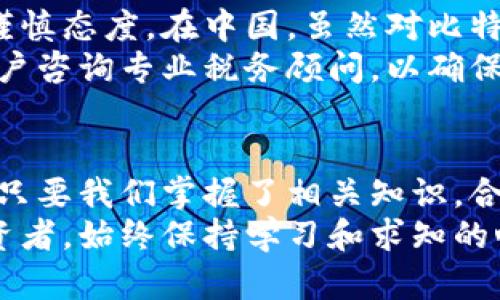    如何轻松拥有比特币钱包券：新手指南与投资妙招  / 
 guanjianci  比特币钱包, 钱包券, 加密货币, 投资技巧  /guanjianci 

引言：比特币与钱包券的魅力
在数字货币的浪潮中，比特币无疑是最引人注目的明星。作为一种创新的资产，比特币不仅改变了人们的财经观念，更在投资领域掀起了一股热潮。而随之而来的比特币钱包券，亦成为投资者们的新宠。你是否也在考虑如何拥有这样一个比特币钱包券？在这篇文章中，我们将深入探讨比特币钱包券的概念、获取途径以及投资的妙招。

什么是比特币钱包券？
比特币钱包券，简单来说，就是一种数字券，持有者可以使用它来创建或充值比特币钱包。这种便捷的工具，使得新手用户能够迅速而安全地进入加密货币的世界。与传统的银行账户相比，钱包券不仅匿名性更强，也能更快地完成交易。钱包券可以通过多种方式获取，包括在线平台购买、商店直接兑换等。

如何获取比特币钱包券？
获取比特币钱包券的方法有很多。以下是几种常见的方式：
ol
listrong在线平台购买：/strong许多加密货币交易所和平台提供钱包券的在线购买服务。通过这些平台，你只需设置账户、选择想要的金额，即可完成购买。/li
listrong线下商店兑换：/strong在一些地区，零售商店和便利店提供比特币钱包券的兑换服务。用户可以在网点用现金购买钱包券，通过二维码或特殊代码进行激活。/li
listrong赠送活动：/strong一些加密货币社区或活动会不定期赠送比特币钱包券。参与这些活动不仅可以获得钱包券，还能增加你对比特币的了解。/li
listrong朋友推荐：/strong如果你的朋友已经持有比特币钱包券，他们可以通过推荐你来获得一定的奖励，而你也可以通过他们的推荐方法获取钱包券。/li
/ol

如何有效地使用比特币钱包券？
购买了比特币钱包券之后，如何有效使用它，是每个用户必须思考的问题。首先，你需要选择一个可靠的比特币钱包平台。这是保证你安全存储加密资产的关键。市面上有许多钱包，包括热钱包和冷钱包，前者适合日常使用，后者则更为安全。

安全存储比特币：冷钱包的重要性
在谈及比特币的存储时，冷钱包成了一个不可忽视的话题。冷钱包是一种不与网络直接连接的存储方式，通常以硬件设备或纸张的形式存在。虽然冷钱包的使用和设置相对复杂，但它能够为你的比特币提供额外的保护层。例如，将比特币存储在冷钱包中，即使出现网络攻击，也不会造成损失。

投资比特币的技巧与策略
拥有比特币钱包券后，自然也要考虑如何进行投资。以下是一些投资的策略和技巧：
ol
listrong分散投资：/strong不要将所有的资金都投入比特币，建议将投资分散到其他加密货币上。这样一来，即使比特币价格波动较大，你也能通过其他数字货币的回报来平衡风险。/li
listrong定投策略：/strong采用定期定额的投资方式，可以降低市场波动带来的影响。例如，每月固定购买一定金额的比特币，这样即使买入时价格高也不会造成太大影响。/li
listrong市场分析：/strong关注比特币市场的动态，例如技术分析、市场情绪等。通过学习如何阅读市场图表，可以帮助你更好地把握买入和卖出的时机。/li
listrong长期持有：/strong通常情况下，比特币的价值在长时间持有后会有较大的上涨空间。尽管市场波动时常，让我们保持耐心，给予市场时间。/li
/ol

比特币的法律与税务问题
在投资比特币的同时，许多用户也会忽略法律和税务的问题。不同国家对比特币的法律地位不同，有些国家允许使用比特币进行交易，而有些国家则持谨慎态度。在中国，虽然对比特币的交易有严格的限制，但个人持有比特币并不违法。了解所在国对比特币的法律规定，有助于你避免不必要的麻烦。
从税务角度来看，许多国家要求对比特币交易所得进行申报。在一些地方，数字货币被视为资产，因此在出售比特币后可能需要缴纳资本利得税。建议用户咨询专业税务顾问，以确保税务合规。

总结：踏上比特币投资之路
总之，比特币钱包券为进入加密货币市场提供了便捷的通道。在获得钱包券后，通过安全存储和合理投资来增值你的比特币资产。尽管市场波动较大，但只要我们掌握了相关知识，合理运用各种投资策略，就能在这个数字金融的新时代中，找到属于自己的财富增值之路。
随着对比特币的了解越来越深入，我们也应当更新我们的思维方式，适应这个变化迅速的市场。无论你是刚刚入门的新手，还是已经有了一定经验的投资者，始终保持学习和求知的心态，才能在这个充满机会与挑战的领域中立于不败之地。