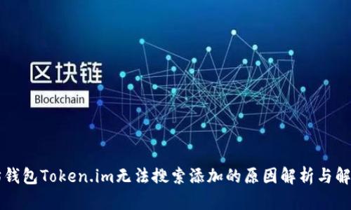 以太坊钱包Token.im无法搜索添加的原因解析与解决方案