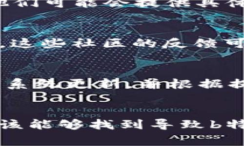 出现“b特派打不开无反应”的情况可能由多种原因引起，下面是一些常见的解决方法和步骤，可以帮助您排查问题原因并尝试修复。

### 1. 检查网络连接
首先，确保您的设备已连接到互联网。如果网络信号弱或不稳定，可能会导致应用无法正常加载。您可以尝试访问其他网站或应用，确认网络是否正常。

### 2. 更新应用程序
确保您使用的b特派是最新版本。有时，应用的旧版本可能会出现兼容性问题。您可以访问应用商店，检查是否有可用的更新。如果有，及时更新到最新版本。

### 3. 清除缓存和数据
在设备的设置中找到b特派应用，选择“清除缓存”或“清除数据”选项。这一操作可能会帮助解决因缓存文件损坏而导致的问题。请注意，清除数据可能会删除您的个人设置或登录信息。

### 4. 重启设备
有时候，重启设备可以解决许多小故障。尝试关闭设备，然后重新启动，这样可以清理设备的内存，以及重置正在运行的应用和服务。

### 5. 检查设备存储
确保设备有足够的存储空间。如果存储空间不足，可能会导致应用无法正常运行。您可以查看设备的存储使用情况，必要时清理一些不必要的文件或应用。

### 6. 检查权限设置
确保b特派拥有必要的权限来访问所需的功能。如位置、存储等权限。如果权限未开启，应用可能无法正常工作。您可以在设备的设置中找到应用权限设置，进行调整。

### 7. 重新安装应用
如果以上方法都未能解决问题，尝试卸载并重新安装b特派。有时重新安装可以解决各种软件故障，恢复应用的正常运行。

### 8.联系客户支持
如果问题依旧，可以尝试联系b特派的客服支持。通过他们的官方网站或相关社交媒体平台，寻求进一步的帮助和技术支持。他们可能会提供具体的解决方案或指导。

### 9. 查看社区论坛
有时候，其他用户也可能遇到类似的问题。您可以上网搜索“b特派打不开”的相关讨论，看看是否有其他用户分享的解决方案。这些社区的反馈可能会对您解决问题提供启示。

### 10. 检查系统更新
确认您的设备操作系统是否为最新版本。系统更新往往包含修复漏洞和提高应用兼容性的补丁。您可以在设备的设置中查找系统更新，并根据提示进行操作。

### 总结
在使用任何应用时，遇到无法打开或者无反应的情况是常见问题，但通常是可以通过上述步骤来解决的。通过逐一排查，您应该能够找到导致b特派无法正常运行的原因，并顺利恢复正常使用。希望上述方法对您有所帮助，祝您早日解决问题，享受b特派带来的便捷服务！