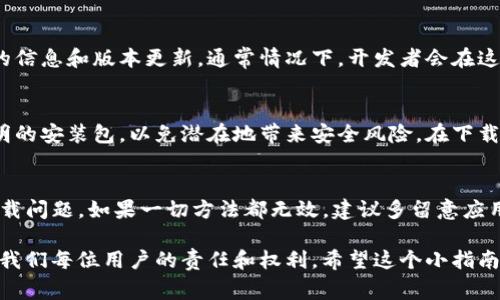 关于“b特派安卓版下载不了”的问题，用户在面对应用无法下载的情况下，常常感到困惑和失望。以下是对这一问题的分析和解决方案，希望能为广大用户提供帮助。

一、下载失败的常见原因
应用无法下载通常有几个常见原因，首先是网络问题。如果你的网络不稳定或者连接缓慢，应用的下载就会受到影响。其次，存储空间不足也是一个重要因素。有时候即便是网络不错，设备存储空间不够，下载也会失败。此外，应用的兼容性问题也不能忽视。有些应用可能对操作系统有特定要求，若你的设备未能满足这些要求，自然无法下载。

二、排查下载失败的方法
如果遇到下载不了的问题，首先要检查你的网络连接。在Wi-Fi环境下应该比移动数据更稳定，如果Wi-Fi信号较弱，不妨试试切换到移动网络。其次，查看设备的存储空间，确保足够的空间来下载应用。如果发现存储空间不够，可以删除一些不常用的应用或者文件，为新应用腾出空间。

另外，有时候手机的设置也会影响下载，例如，确保你的手机允许安装来自未知来源的应用。在Android设备上，你可以在“设置”中找到“安全”选项，勾选“允许安装未知来源的应用”。这一点尤其适用于非官方应用商店下载的情况。

三、如何找到应用的最新版本
如果你尝试了以上方法还是无法下载，可能是因为你下载的版本不再支持。此时，建议访问应用的官方网站或开发者的社交媒体页面，以获得最新的信息和版本更新。通常情况下，开发者会在这些渠道上发布关于应用的重要更新和通知。

四、下载的替代方案
在某些情况下，如果应用确实无法在应用商店下载，可以考虑直接从开发者官网或者可信赖的第三方应用市场下载。不过，不建议随便下载来源不明的安装包，以免潜在地带来安全风险。在下载应用的时候，一定要保持警惕，确保你的设备安全。

五、总结与建议
总结来说，下载不了“b特派安卓版”可能由于多种原因导致。通过检查网络连接、存储空间及确保设置正确等方法，用户大多数情况下都能够解决下载问题。如果一切方法都无效，建议多留意应用的官方动态，确保得到最新版本的应用。 

应用是生活中不可或缺的一部分，它们不仅方便了我们的生活，还为我们提供了许多的娱乐和知识。解决下载问题，确保能够顺利使用各类应用，是我们每位用户的责任和权利。希望这个小指南能够帮助到正在为下载问题烦恼的用户，让我们享受科技带来的便利吧！