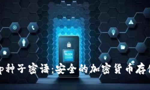 揭秘Bitp种子密语：安全的加密货币存储新方式