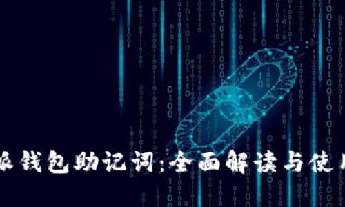 比特派钱包助记词：全面解读与使用指南