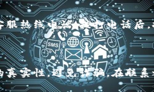 要联系Bitpie的人工客服，通常可以通过以下几种方式进行：

### 1. 官方网站咨询

你可以访问Bitpie的官方网站，通常在主页底部会有“联系我们”或“客服支持”的链接。点击进入后，你将可以找到专门的客服联系方式，包括电话和电子邮件等。

### 2. 应用内联系客服

如果你已下载并安装了Bitpie钱包应用，可以通过应用中的“客服”或“帮助”选项进行联系。很多时候，应用内会提供在线聊天功能，你可以直接与人工客服进行对话。

### 3. 社交媒体平台

Bitpie可能在社交媒体平台上设有官方账号，你可以通过这些平台直接留言或私信联系客服。例如，Twitter和Facebook常常是进行客户服务沟通的有效渠道。

### 4. 社区论坛和支持中心

Bitpie还可能设有用户社区和支持中心，你可以在这里找到常见问题的解答，或提问并等待回复。通过社区，你也可以与其他用户交流解决方案。

### 5. 热线电话

如果你倾向于通过电话联系，你可以在Bitpie的官方网站或应用中找到客服热线电话。拨打电话后，按照提示选择相应的选项，通常能够更快地接入人工客服。

### 总结

无论你选择哪种方式联系Bitpie的人工客服，请务必注意确认联系方式的真实性，避免诈骗。在联系之前，准备好你的问题和相关信息，以便客服能更有效地帮助你解决问题。