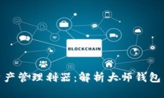 打造安全与便捷的数字资