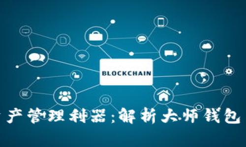 打造安全与便捷的数字资产管理利器：解析大师钱包与区块链技术的创新融合