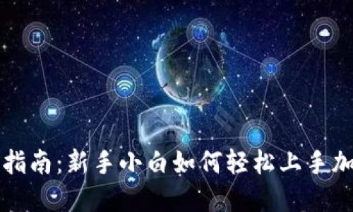 比特派使用指南：新手小白如何轻松上手加密货币管理