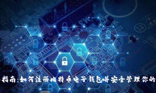 全面指南：如何注册比特币电子钱包并安全管理你的资产