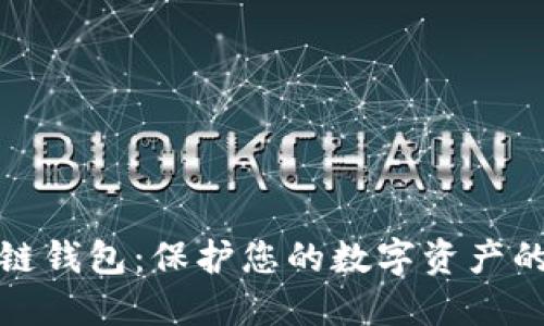 最安全的区块链钱包：保护您的数字资产的创新解决方案