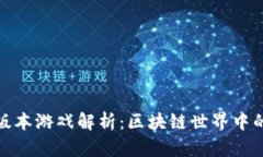 比特派的多版本游戏解析