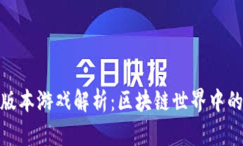 比特派的多版本游戏解析：区块链世界中的创新与乐趣
