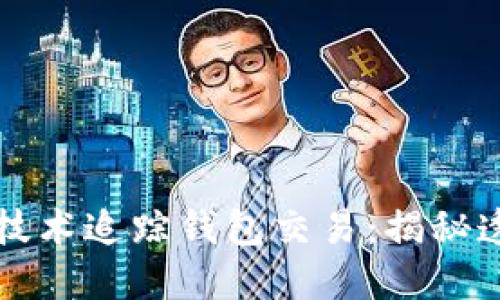 如何利用区块链技术追踪钱包交易：揭秘透明交易的新纪元