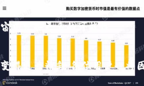   探索元宇宙新愿景：Bitkeep为数字资产管理注入创新动力 / 
 guanjianci 元宇宙, Bitkeep, 数字资产, 区块链 /guanjianci 

引言：迎接元宇宙的时代
随着科技的飞速发展，元宇宙已不再是科幻小说中的概念，而是一个逐渐进入现实生活的虚拟空间。人们在其中不仅可以社交、娱乐，还能进行各种经济活动。在这个新兴的数字世界中，资产的管理与安全显得尤为重要。而Bitkeep的出现，正是解决这一痛点的创新之举。

Bitkeep的独特卖点
Bitkeep作为一款数字资产管理工具，它的创新点在于简单易用、安全可靠，以及便于用户参与元宇宙经济。不同于传统的钱包，Bitkeep融合了多种功能，让用户在一个应用中就可以享受到完整的数字资产管理体验。

用户体验：友好的界面设计
在使用Bitkeep的过程中，用户首先会被其简洁直观的界面所吸引。即使是数字货币的初学者，也能快速上手。Bitkeep的设计考虑到了用户的使用习惯，设置了详细的步骤指导，让每一位用户都能轻松完成资产的存储与交易。

安全性：多重保护机制
安全性是数字资产管理的重中之重。Bitkeep为用户提供了多重安全保护机制，包括资产加密存储、二次身份验证、异常登录提醒等功能。有了这些保障，用户可以更放心地在元宇宙中进行各种交易，不必担心资产的安全性问题。

多链支持：兼容性与灵活性
在区块链技术的发展过程中，不同链的资产越来越多，Bitkeep凭借着多链支持的特点，为用户提供了更高的灵活性。无论是比特币、以太坊，还是其他链上的资产，用户都能通过Bitkeep一站式管理，避免了在多个钱包之间切换带来的不便。

集成DeFi功能：更全面的资产增值方案
为了满足元宇宙用户对资产增值的需求，Bitkeep还集成了多个DeFi功能。用户不仅可以存储和交易数字资产，还能参与流动性挖矿、借贷等金融活动。这种一体化的服务模式，使得用户在管理资产的同时，也能够通过投资获得额外收益。

社交功能：连接更多可能性
在元宇宙里，社交是不可或缺的一部分。Bitkeep在资产管理的同时，也为用户提供了社交功能，用户可以在平台上与他人交流、分享经验、讨论投资策略。这种互动不仅让用户感受到社区的温暖，也帮助他们获取更多的市场信息，做出更明智的投资决策。

教育培训：知识赋能用户
对于许多初入数字资产领域的用户而言，知识是他们成功的关键。Bitkeep在应用中设置了丰富的教育内容，包括区块链基础知识、数字资产管理技巧等。用户可以通过观看视频、阅读文章等多种形式，快速掌握必要的知识，提升自己的投资能力。

未来展望：与元宇宙共同成长
随着元宇宙的发展，数字资产管理的重要性将愈加明显。Bitkeep凭借自身的不断创新，正致力于成为用户在这一全新世界中的得力助手。未来，Bitkeep将会整合更多的功能，提升用户体验，助力他们在元宇宙中发掘更多的可能性。

总结：让每一位用户在元宇宙中无忧管理资产
总之，Bitkeep作为一款创新的数字资产管理工具，以其独特的卖点和用户友好的设计，在元宇宙这片充满机遇的土地上为用户提供了安全、便捷、高效的资产管理解决方案。未来的元宇宙，将会因Bitkeep而变得更为精彩，各位用户也将因其助力而收获更多的数字财富。当然，跨越这个新领域也需要每位用户的不懈努力和稳定学习。正如一句老话所说，知识就是力量，掌握了元宇宙的规则，才能在这场虚拟与现实交融的游戏中立于不败之地。