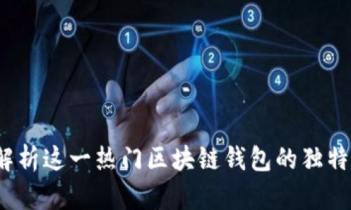 比特派：全方位解析这一热门区块链钱包的独特优势和创新功能