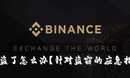 比特派钱包被盗了怎么办？针对盗窃的应急措施与预防技巧