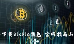 如何安全下载BitPie钱包：