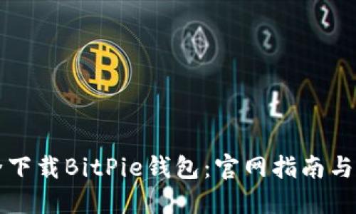 如何安全下载BitPie钱包：官网指南与风险防范