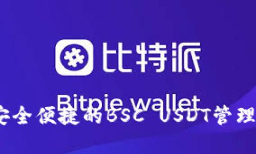 TP钱包：安全便捷的BSC USDT管理解决方案