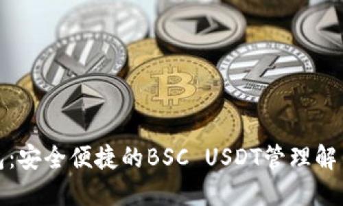 TP钱包：安全便捷的BSC USDT管理解决方案