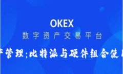 数字资产管理：比特派与