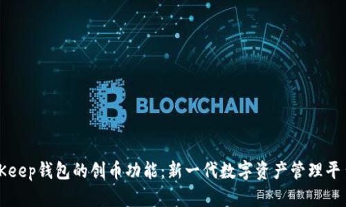 探索BitKeep钱包的创币功能：新一代数字资产管理平台的潜力