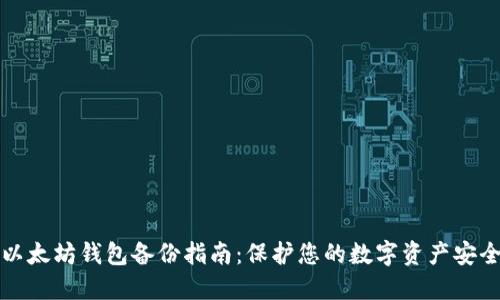 以太坊钱包备份指南：保护您的数字资产安全