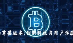 探索B特派的苹果版本：创