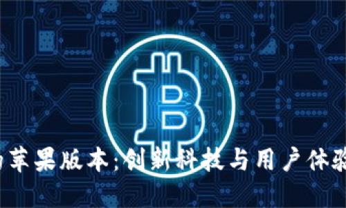 探索B特派的苹果版本：创新科技与用户体验的完美结合