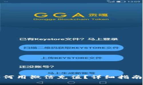 BitP钱包如何用微信充值？详细指南与技巧解析