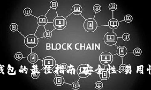 选择虚拟币钱包的最佳指南：安全性、易用性与创新体验