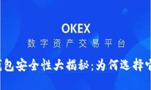 国外虚拟币钱包安全性大揭秘：为何选择它们不可或缺？