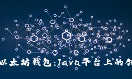 打造强大的以太坊钱包：Java平台上的创新解决方案